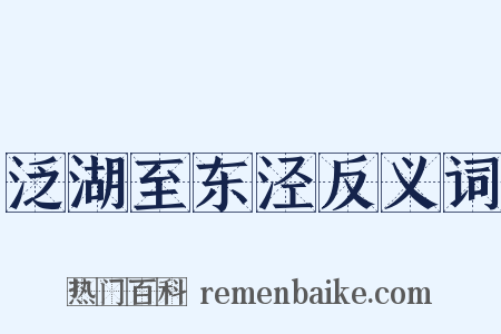 泛湖至东泾反义词是什么意思的图片